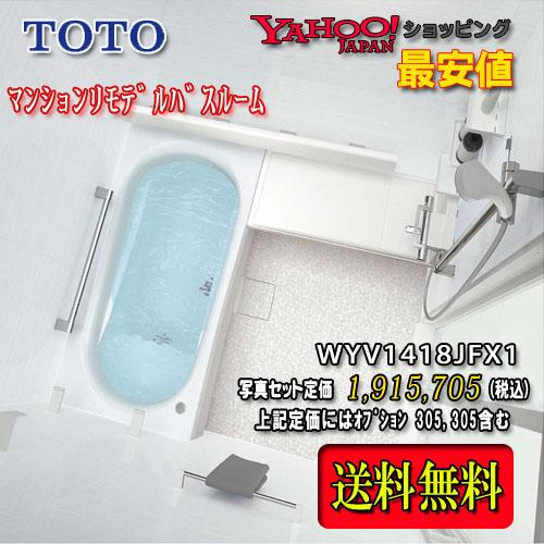TOTO ユニットバス WYシリーズ Fタイプ1418J ホワイト系 WYV1418JFX1 写真セット 商品のみ システムバスルーム