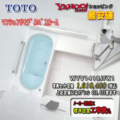 激安単価で Toto システムバスルーム ひろがるwyほっカラリ床 Fタイプ1418j ホワイト系 Wyv1418jfx1 写真セット 工事付 最安値挑戦 Atempletonphoto Com