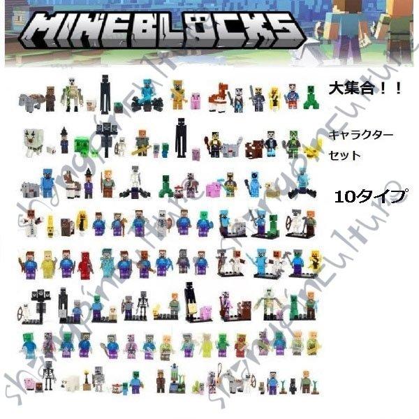 マインクラフト 大集合 正規店 レゴ互換品 セット 互換品 キャラクター 10タイプ 玩具 おもしろい 誕生日プレゼント 入園ギフト プレゼント おすすめ クリスマス