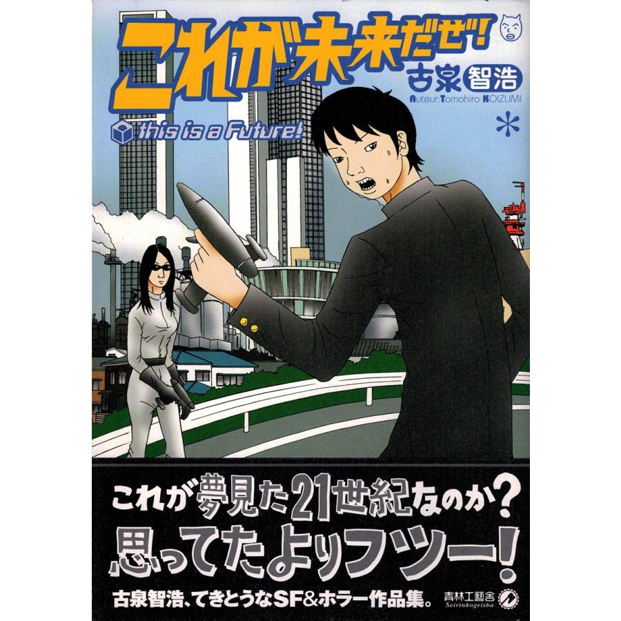 サイン本】これが未来だぜ！／古泉智浩 : 古書 草古堂 - 通販 - Yahoo