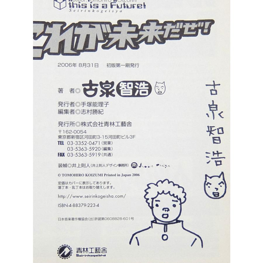 サイン本】これが未来だぜ！／古泉智浩 : 古書 草古堂 - 通販 - Yahoo