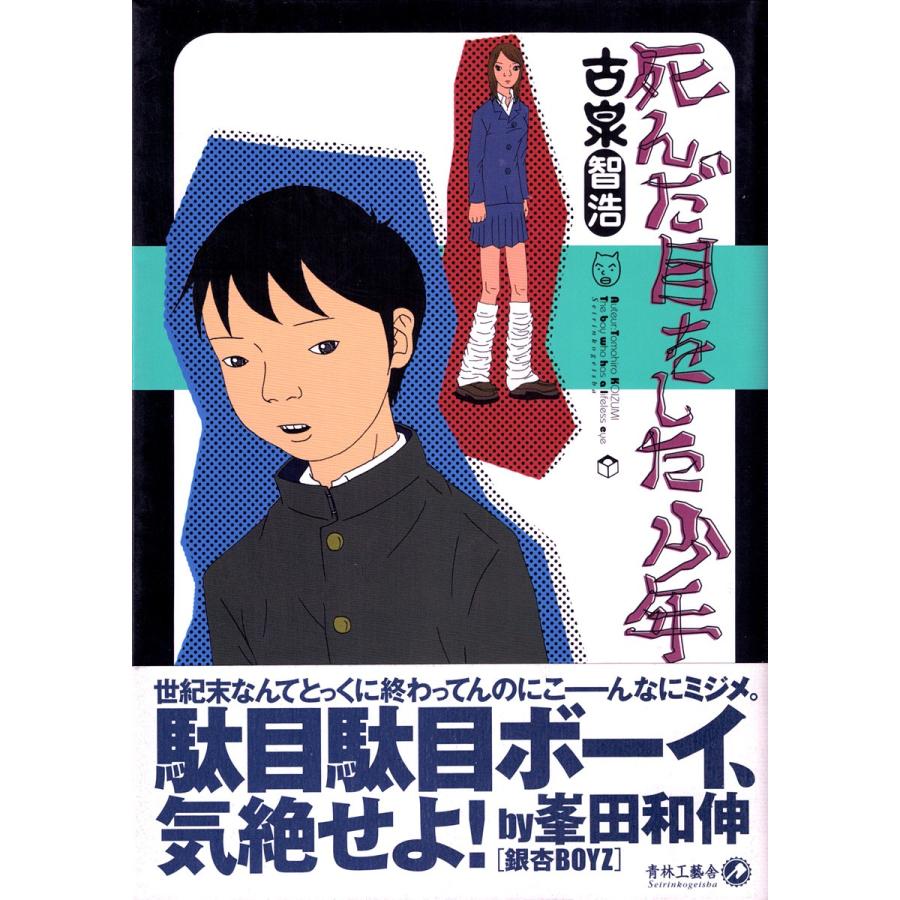 サイン本】死んだ目をした少年／古泉智浩 : 古書 草古堂 - 通販