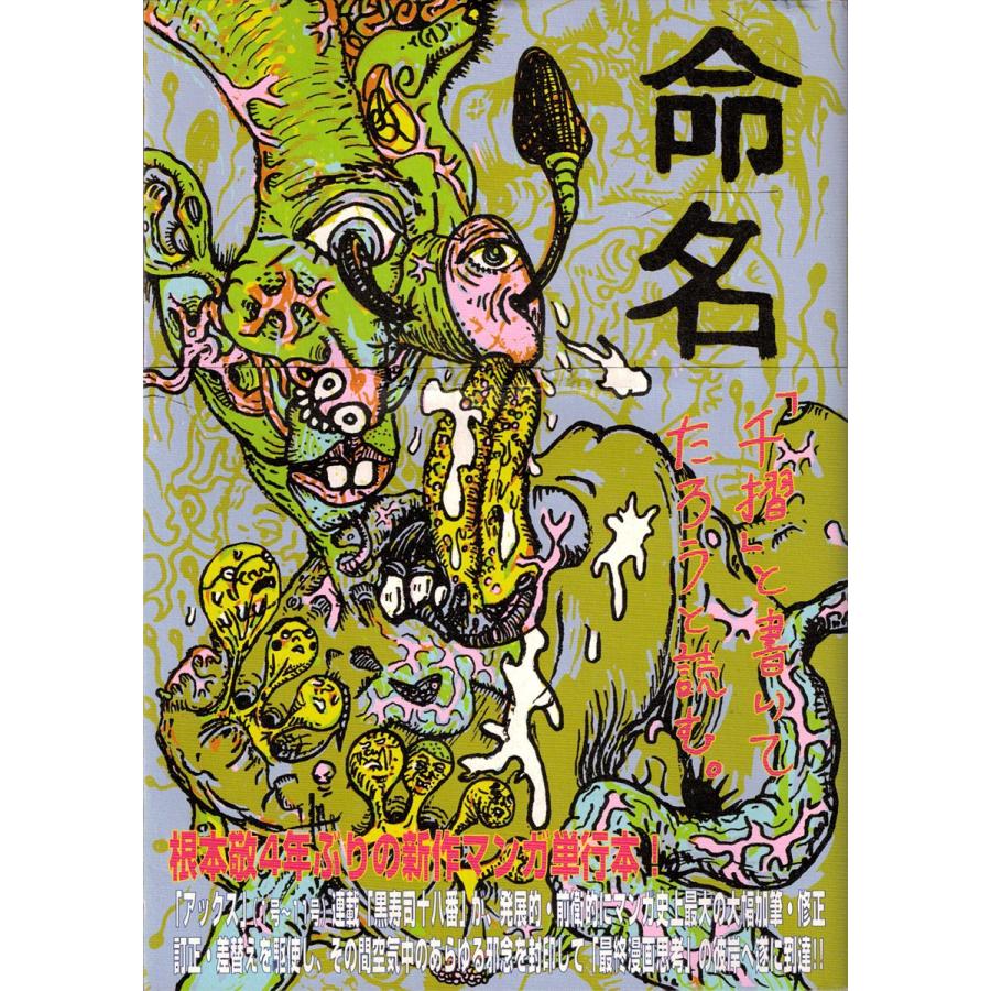 サイン本】命名―「千摺り」と書いてたろうと読む。/根本敬 サイン本】命名―「千摺り」と書いてたろうと読む。/根本敬
