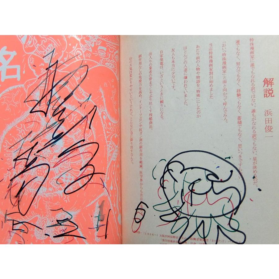 サイン本】命名―「千摺り」と書いてたろうと読む。/根本敬 サイン本】命名―「千摺り」と書いてたろうと読む。/根本敬