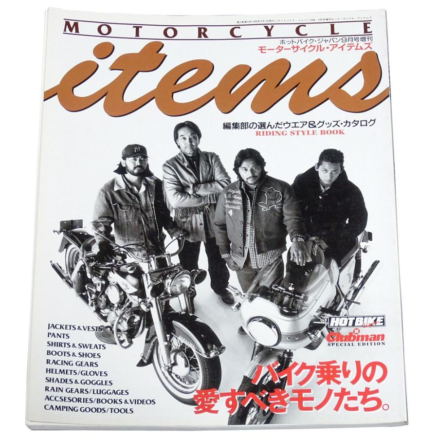 モーターサイクル・アイテムズ（ホットバイク・ジャパン増刊） : 古書