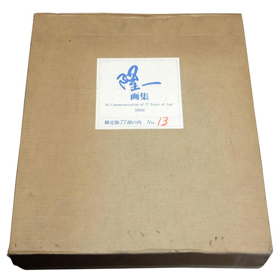 隆一画集（喜寿記念出版・77部限定特装版）／横山隆一
