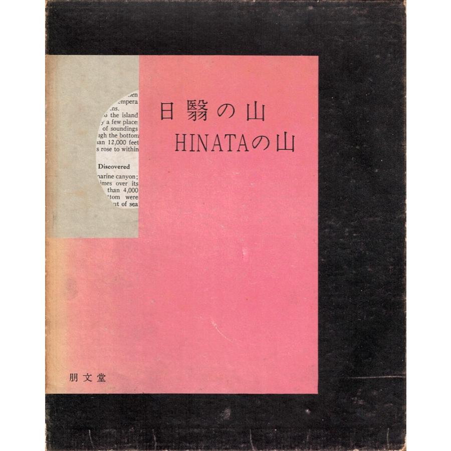 日翳の山 ひなたの山／上田哲農 : ic151029mo0007 : 古書 草古堂  