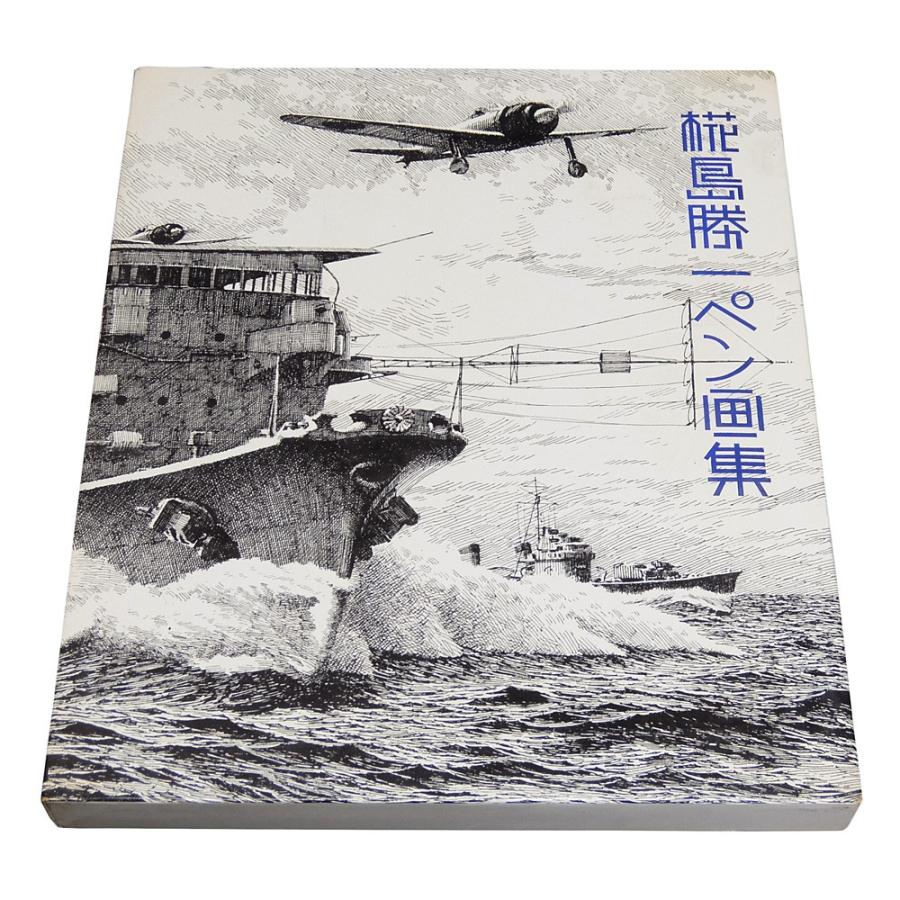 椛島勝一ペン画集 : 古書 草古堂 - 通販 - Yahoo!ショッピング
