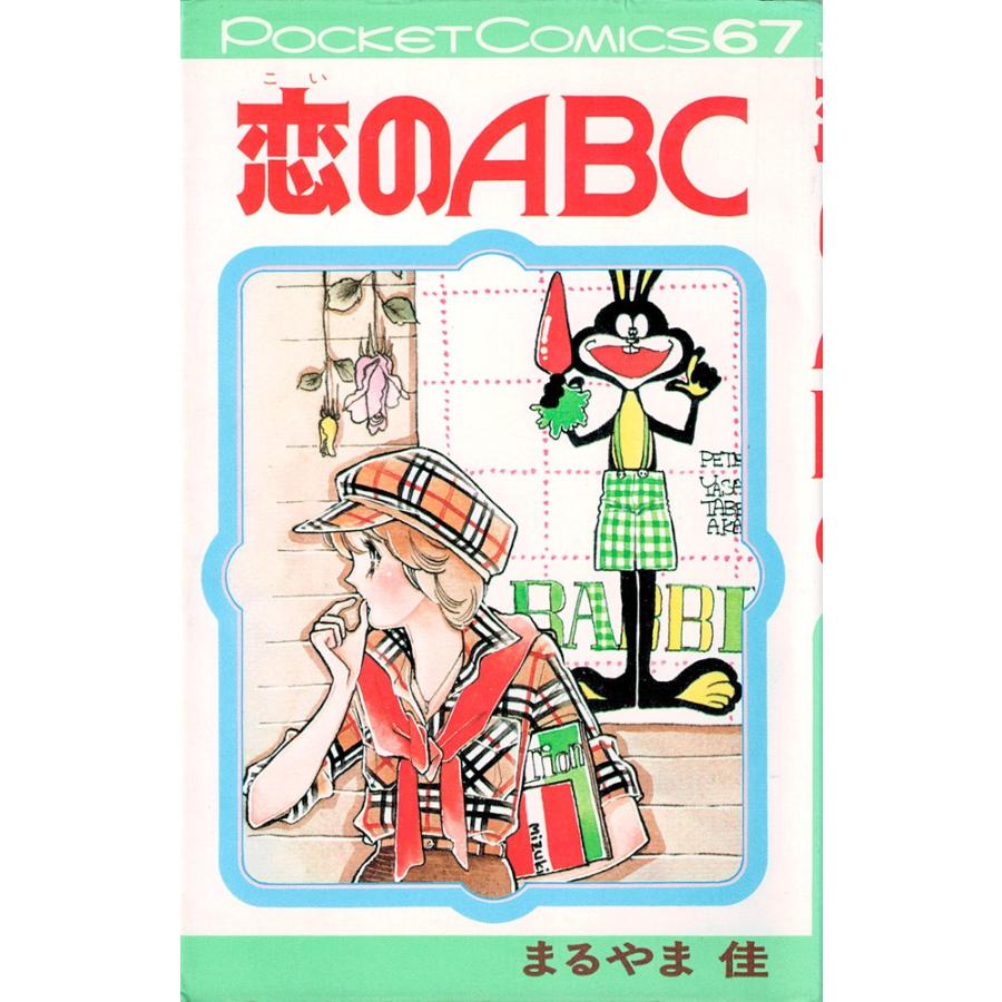 恋 の abc とは