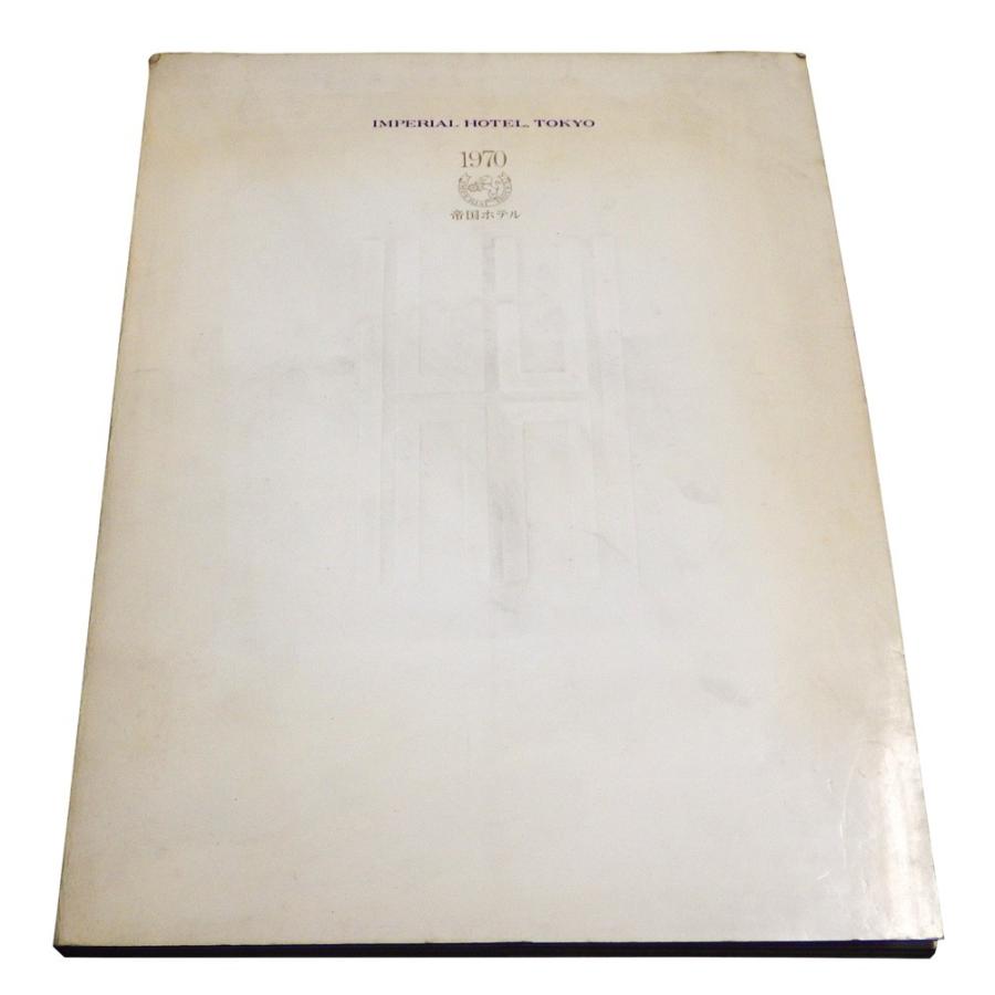 帝国ホテル新本館 開業記念パンフレット（1970年） : 古書 草古堂