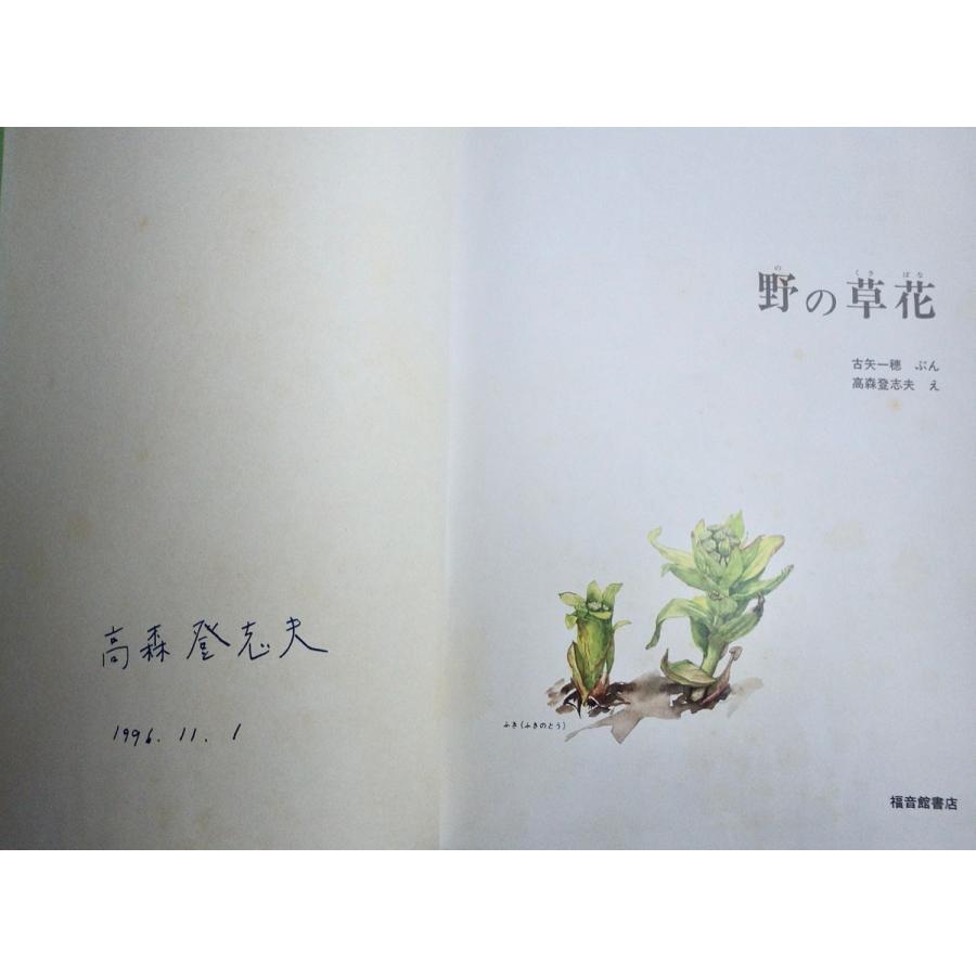 【サイン本】野の草花／文・古矢一穂 絵・高森登志夫｜soukodou｜02