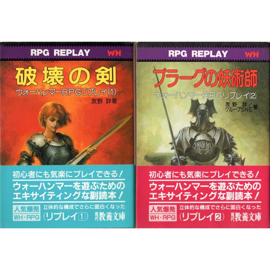 ウォーハンマーRPGリプレイ 破壊の剣 & プラーグの妖術師（現代教養