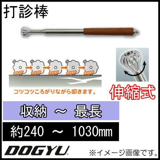 DOGYU 打診棒 にんにく玉打診棒ロング1000 00951 DOGYU 土牛 : 創工館