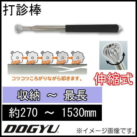 DOGYU 打診棒 にんにく玉打診棒ロング1500 00952 DOGYU 土牛 : 創工館