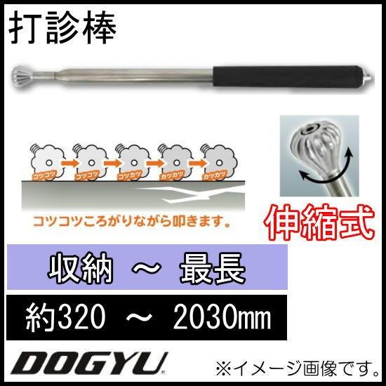 DOGYU 打診棒 にんにく玉打診棒ロング2000 00953 DOGYU 土牛