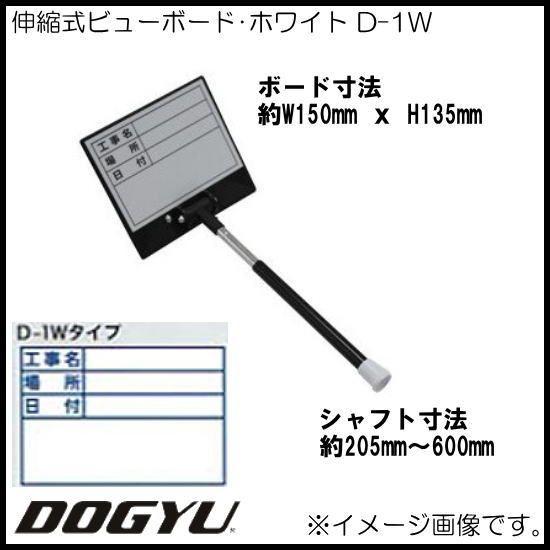 伸縮式ビューボード・ホワイト D-1W 02388 土牛 DOGYU｜soukoukan