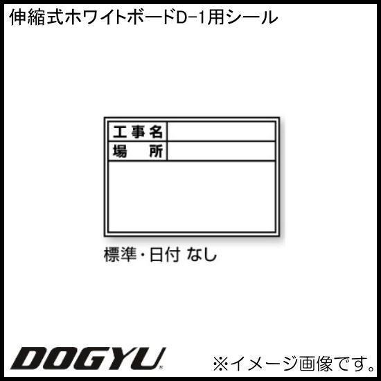 伸縮式ホワイトボードD-1用貼り替えシール 最大50％オフ 04076 初売り 土牛 DOGYU