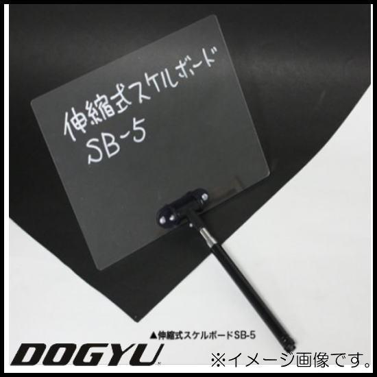 伸縮式スケルボード SB-5 DOGYU 土牛 SB5｜soukoukan