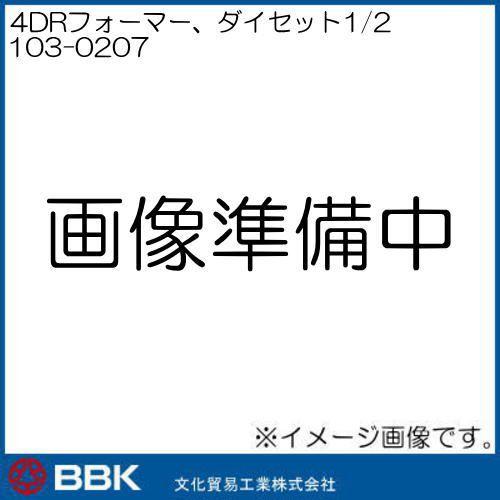 EB113-08 4DRフォーマー ダイセット1/2 103-0207 文化貿易 BBK