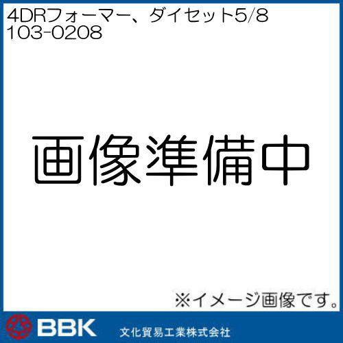 EB113-10 4DRフォーマー ダイセット5/8 103-0208 文化貿易 BBK