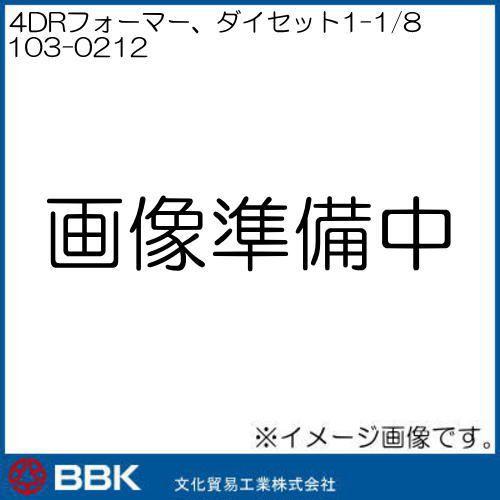 EB113-18 4DRフォーマー ダイセット1-1 103-0212 文化貿易 BBK