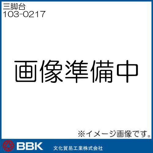 586100 三脚台 103-0217 文化貿易 BBK