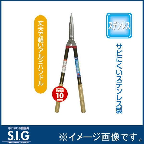 SIG G134 2022春夏新作 あす楽対応 ステンレス刈込鋏 650mm 木柄グリップ 大