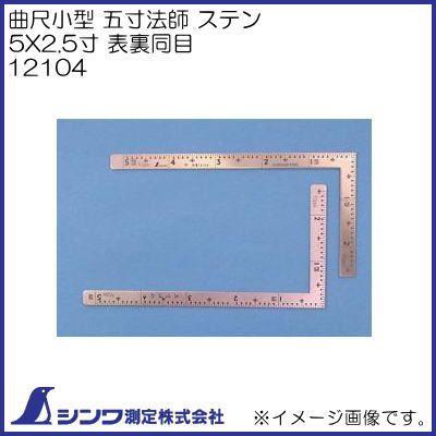全てのアイテム 12104 シンワ測定 曲尺 小型 五寸法師 ステン 5X2.5寸 表裏同目 曲尺