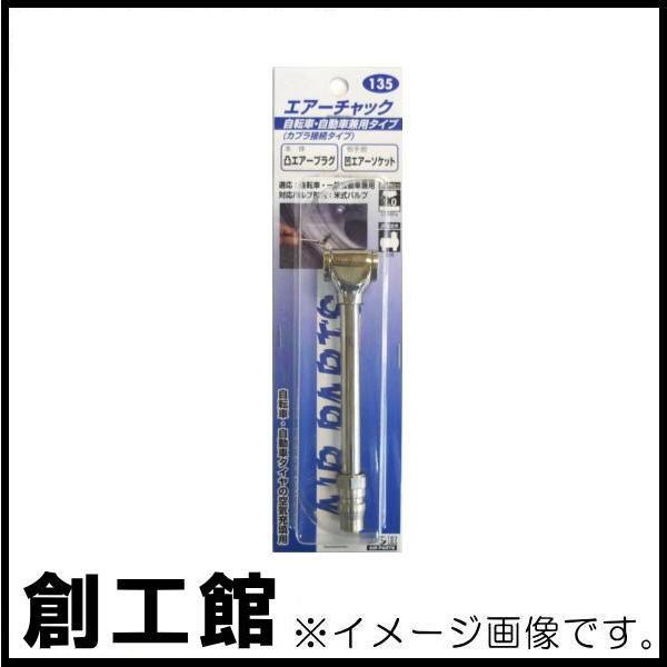 新しく着き エアーチャック 米式バルブ 135 Hamp;H SK11 エアーチャック 仏英米式対応 日本製 G1 SAC-4PFN