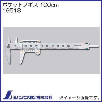 シンワ 19518 ポケットノギス 100mm シンワ測定 : 創工館 - 通販