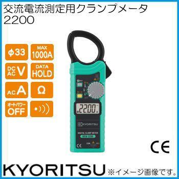 共立電気計器 共立電気 ACデジタルクランプメータ 2200 KYORITSU