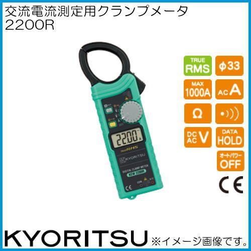 共立電気計器 共立電気 交流電流測定用クランプメータ 2200R KYORITSU