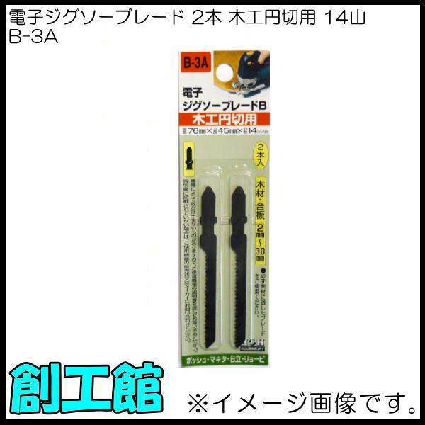 電子ジグソーブレードB 2本入 木工円切用 B-3A H&H｜soukoukan