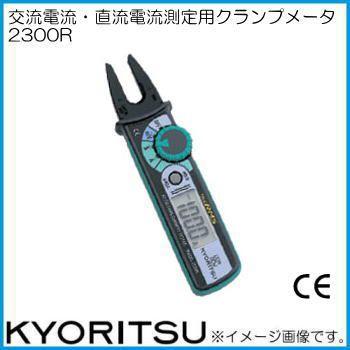 共立電気計器 共立電気 デジタルクランプメータ 2300R KYORITSU