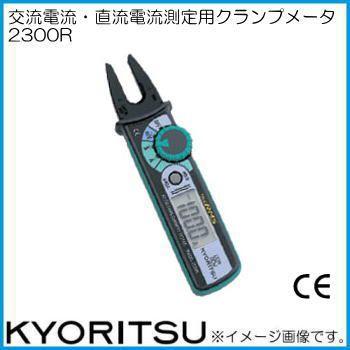 共立電気 デジタルクランプメータ 2300R KYORITSU