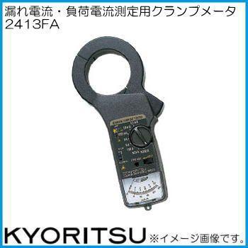 共立電気計器【2413R】漏れ電流測定用クランプメータ 共立電気