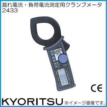 共立電気　リーククランプメータ　2433　KYORITSU