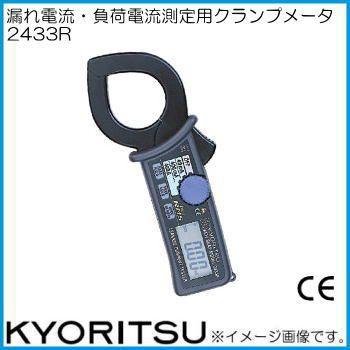 漏れ電流・負荷電流測定用クランプメータ（RMS） MODEL2433R 共立電気計器｜KYORITSU 通販 | ビックカメラ.com 共立リーククランプメーター　2433R