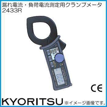 共立電気 リーククランプメータ 2433R KYORITSU