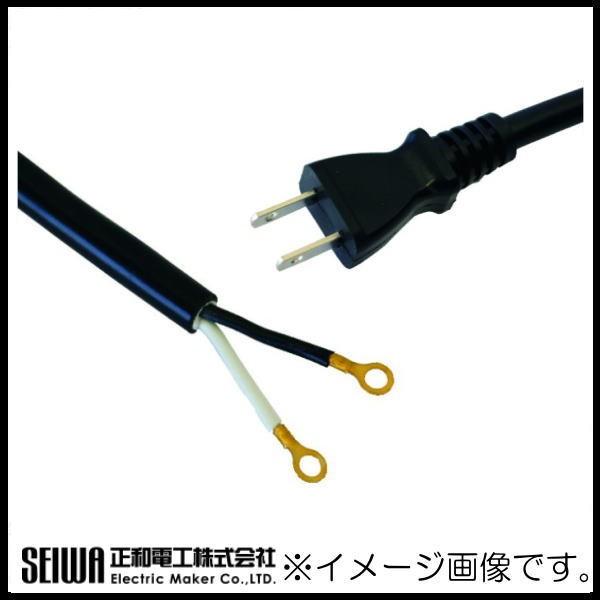 2芯15A修理用コード 5m 黒 SYU-515 SEIWA 正和電工 : 創工館