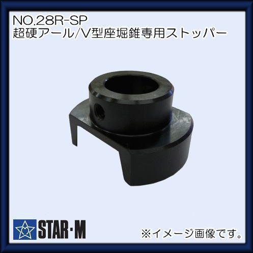 スターエム超硬V型座掘錐　併用ストッパー　セット STAR-M（スターエム） 超硬アール/V型座堀錐専用ストッパー(No.28R
