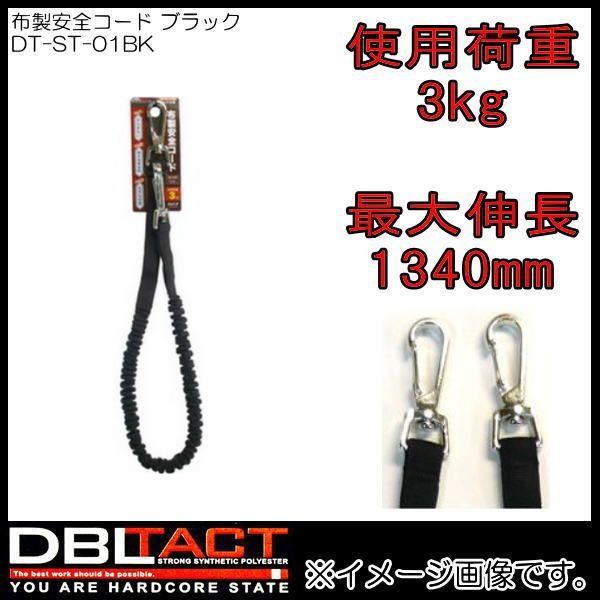 DBLTACT 布製安全コード DT-ST-01BK ブラック フック2個