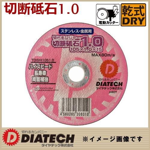 切れるンジャー 切断砥石 105x1.0x15 10枚 TOISHI105x1.010 ダイヤ