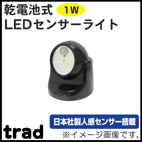 乾電池式LEDセンサーライト(1W) ブラック TSL-1B trad