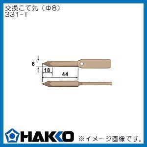 HAKKO（ハッコー） 交換こて先 Φ8 331用(60W) 331-T 白光 : 創工館 - 通販 - Yahoo!ショッピング