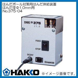 はんだボール対策用はんだ供給装置Φ1.0mm 375-04 白光 HAKKO