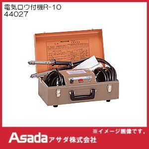 中古品◆アサダ　電気ロウ付機　R-10◆D◆ITH6I51Q963K 電気ロウ付機R10｜製品情報｜アサダ株式会社