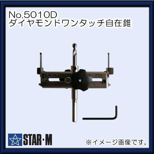 STAR-M スターエム NO.5010D ダイヤモンドワンタッチ自在錐(軸径10mm スターエム 5010D ダイヤモンドワンタッチ自在錐