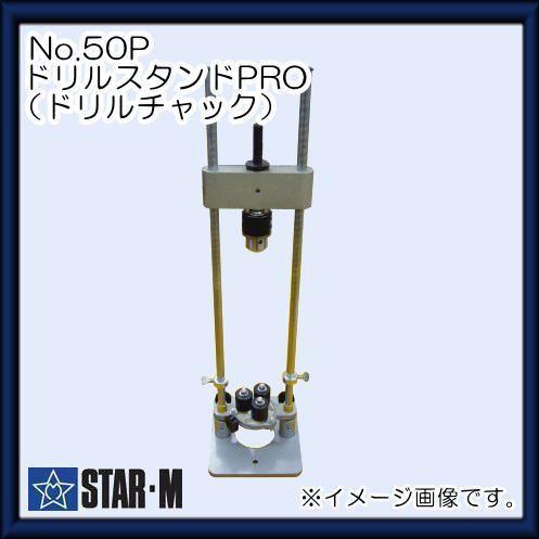 スターエム No.50P ドリルスタンドPRO(ドリルチャック) STAR-M : 創工 