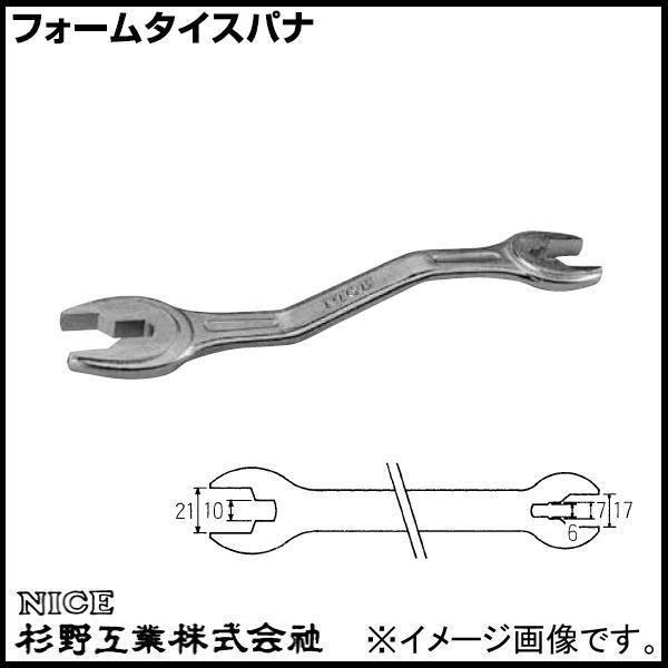 フォームタイスパナ S型 #512 杉野工業 NICE｜soukoukan